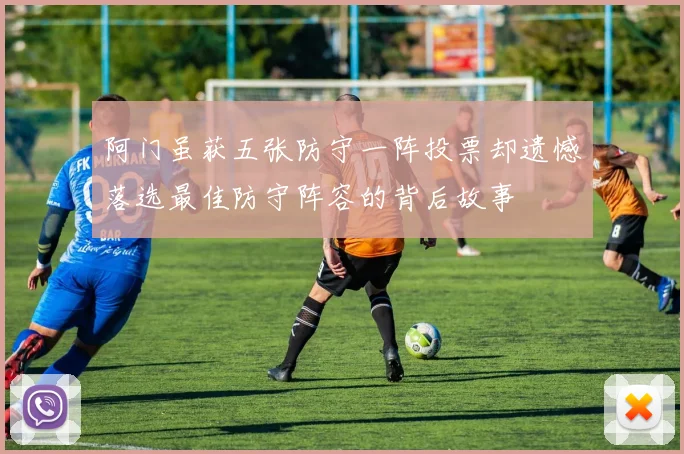 阿门虽获五张防守一阵投票却遗憾落选最佳防守阵容的背后故事