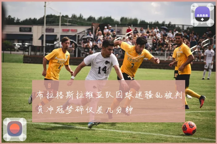 布拉格斯拉维亚队因球迷骚乱被判负冲冠梦碎仅差几分钟